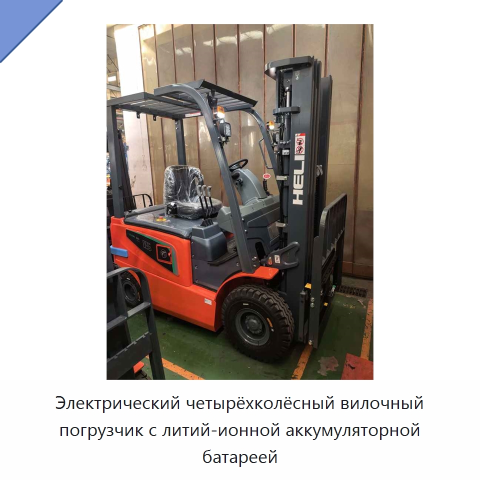 Электрический четырёхколёсный вилочный погрузчик с литий-ионной аккумуляторной батареей — Вилочные погрузчики