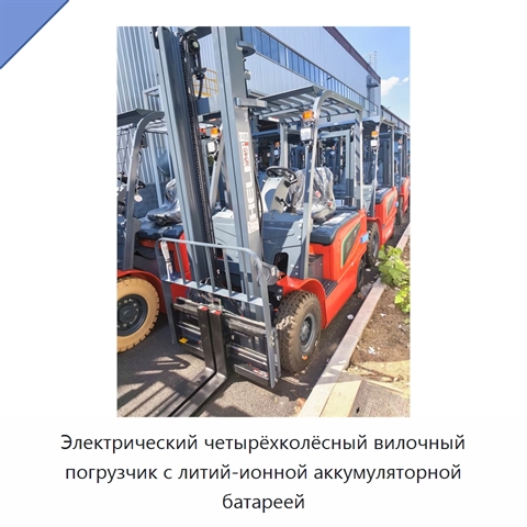 Электрический четырёхколёсный вилочный погрузчик с литий-ионной аккумуляторной батареей