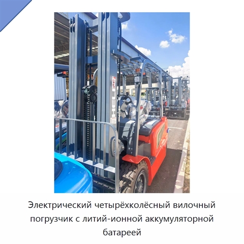 Электрический четырёхколёсный вилочный погрузчик с литий-ионной аккумуляторной батареей