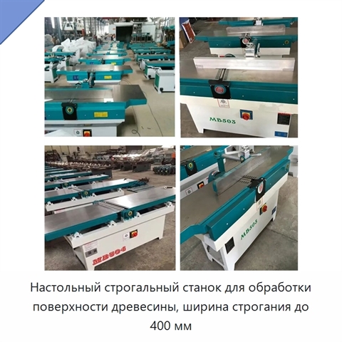 Настольный строгальный станок для обработки поверхности древесины, ширина строгания до 400 мм
