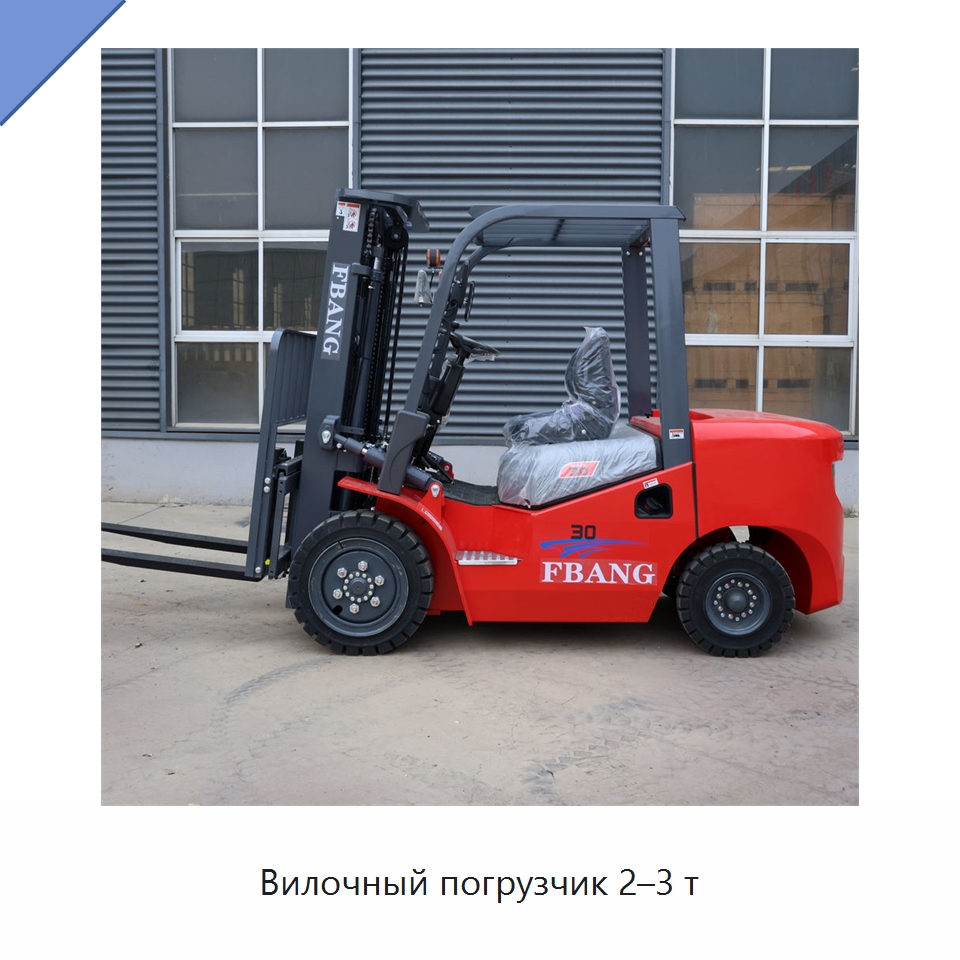 Вилочный погрузчик 2–3 т — Вилочные погрузчики
