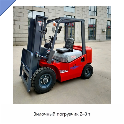 Вилочный погрузчик 2–3 т