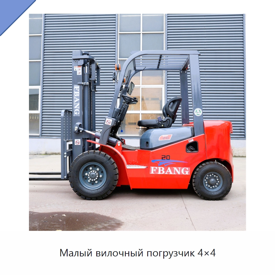 Малый вилочный погрузчик 4×4 — Вилочные погрузчики