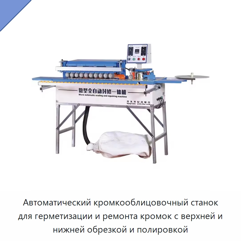 Автоматический кромкооблицовочный станок для герметизации и ремонта кромок с верхней и нижней обрезкой и полировкой — Оборудование для производства древесных плит