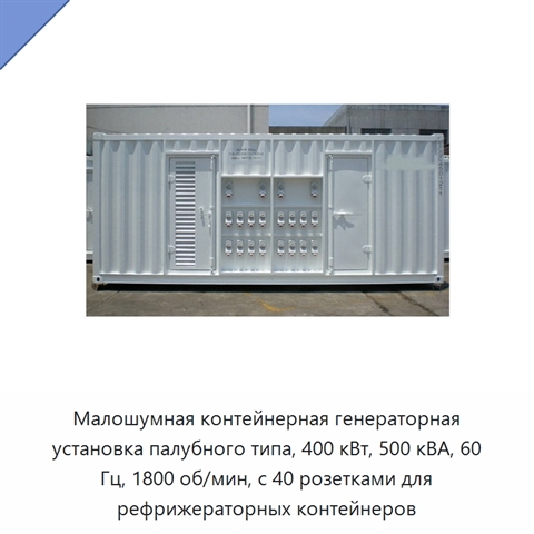 Малошумная контейнерная генераторная установка палубного типа, 400 кВт, 500 кВА, 60 Гц, 1800 об/мин, с 40 розетками для рефрижераторных контейнеров