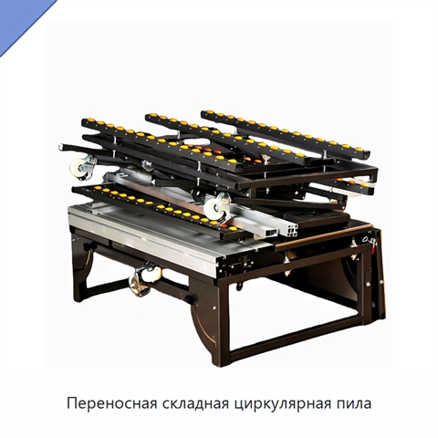 Переносная складная циркулярная пила