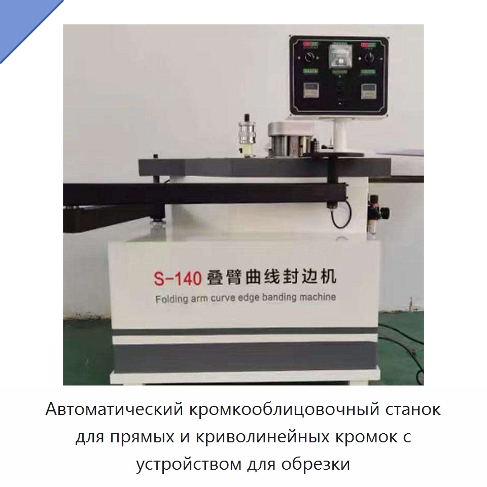 Автоматический кромкооблицовочный станок для прямых и криволинейных кромок с устройством для обрезки — Оборудование для производства древесных плит