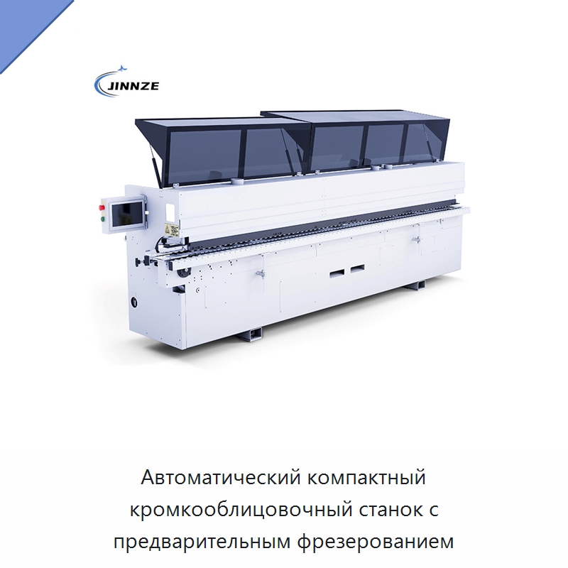 Автоматический компактный кромкооблицовочный станок с предварительным фрезерованием — Оборудование для производства древесных плит