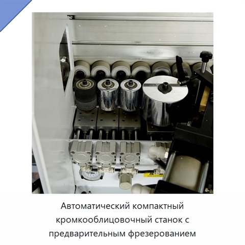Автоматический компактный кромкооблицовочный станок с предварительным фрезерованием