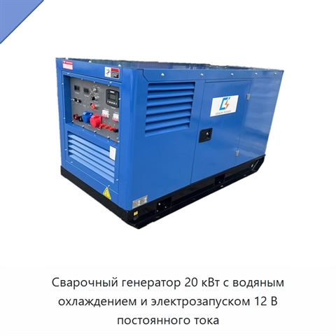 Сварочный генератор 20 кВт с водяным охлаждением и электрозапуском 12 В постоянного тока
