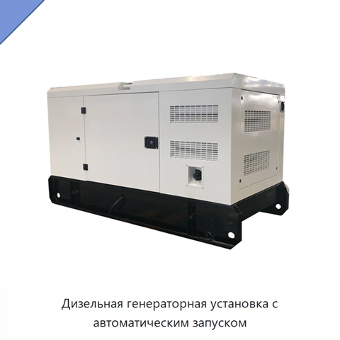 Дизельная генераторная установка с автоматическим запуском