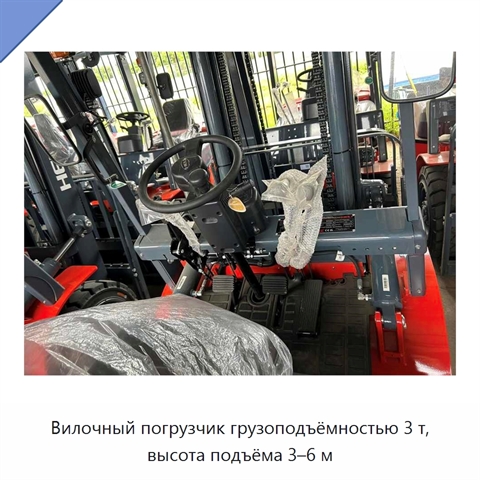 Вилочный погрузчик грузоподъёмностью 3 т, высота подъёма 3–6 м