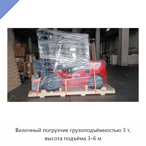 Вилочный погрузчик грузоподъёмностью 3 т, высота подъёма 3–6 м
