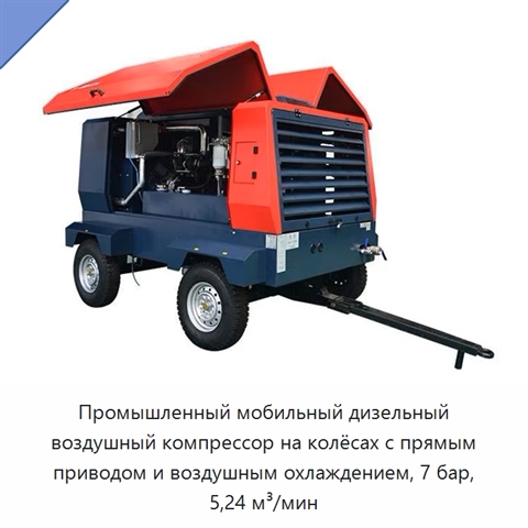 Промышленный мобильный дизельный воздушный компрессор на колёсах с прямым приводом и воздушным охлаждением, 7 бар, 5,24 м³/мин