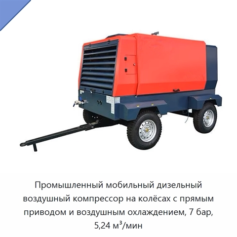 Промышленный мобильный дизельный воздушный компрессор на колёсах с прямым приводом и воздушным охлаждением, 7 бар, 5,24 м³/мин