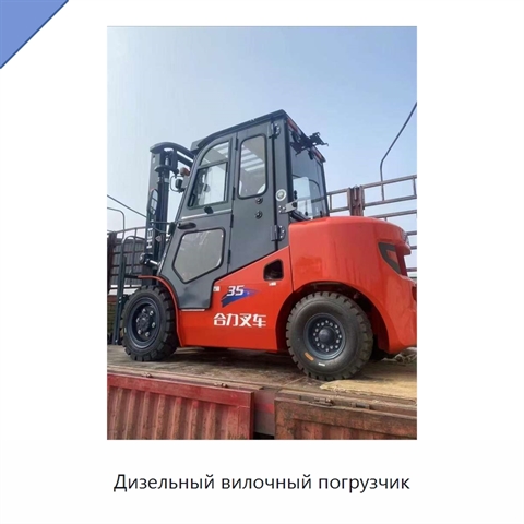 Дизельный вилочный погрузчик
