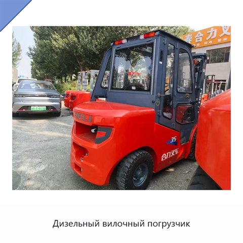 Дизельный вилочный погрузчик