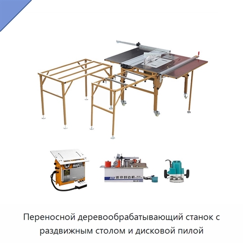 Переносной деревообрабатывающий станок с раздвижным столом и дисковой пилой
