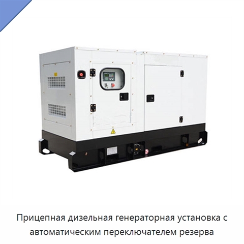 Прицепная дизельная генераторная установка с автоматическим переключателем резерва
