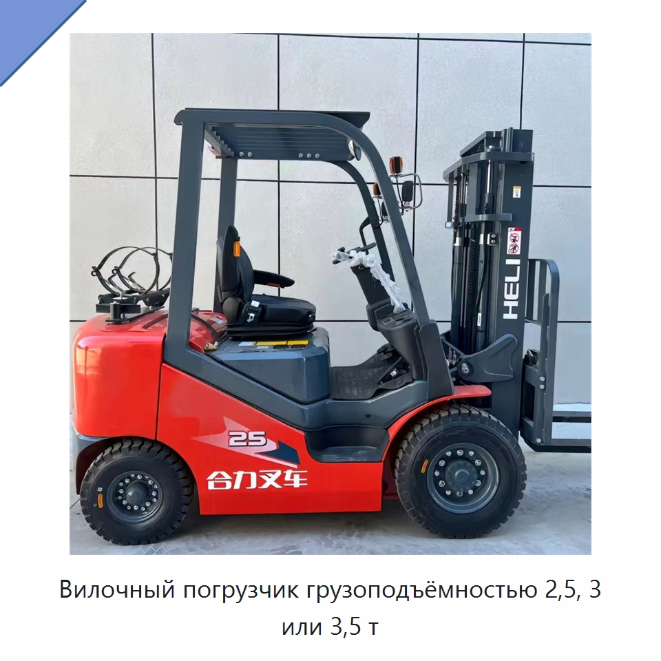 Вилочный погрузчик грузоподъёмностью 2,5, 3 или 3,5 т — Вилочные погрузчики