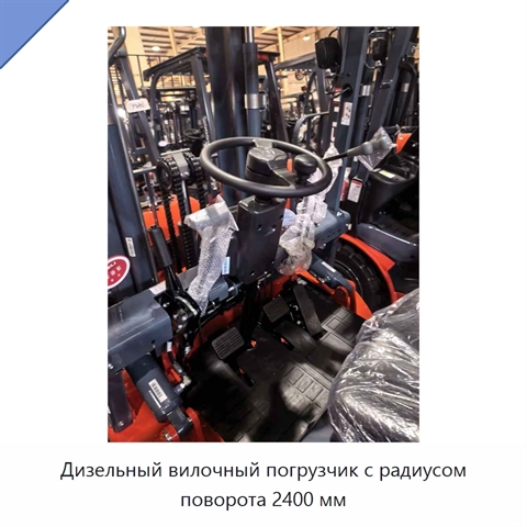 Дизельный вилочный погрузчик с радиусом поворота 2400 мм