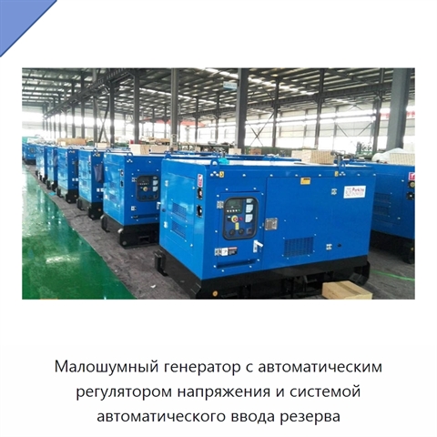 Малошумный генератор с автоматическим регулятором напряжения и системой автоматического ввода резерва