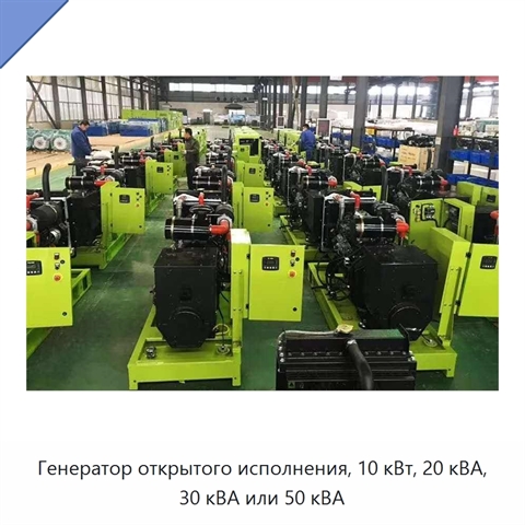 Генератор открытого исполнения, 10 кВт, 20 кВА, 30 кВА или 50 кВА