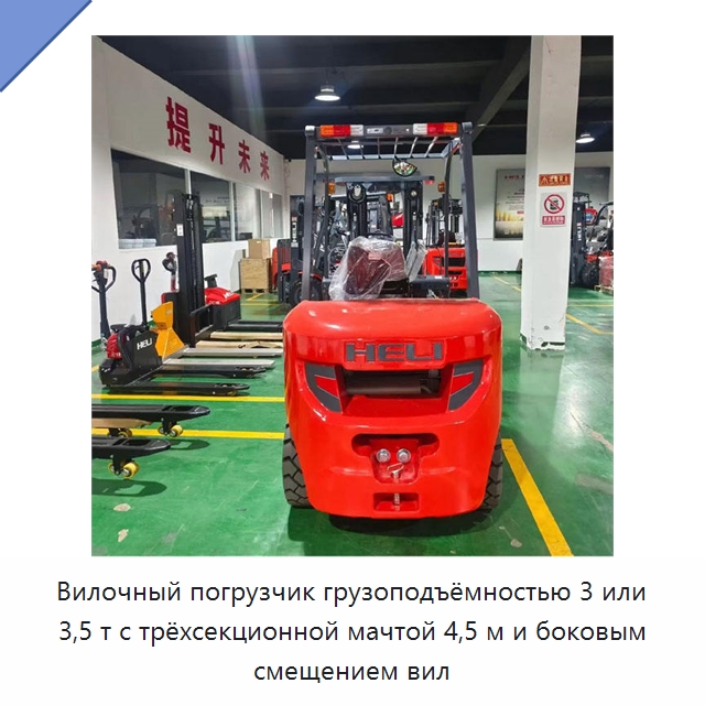 Вилочный погрузчик грузоподъёмностью 3 или 3,5 т с трёхсекционной мачтой 4,5 м и боковым смещением вил — Вилочные погрузчики