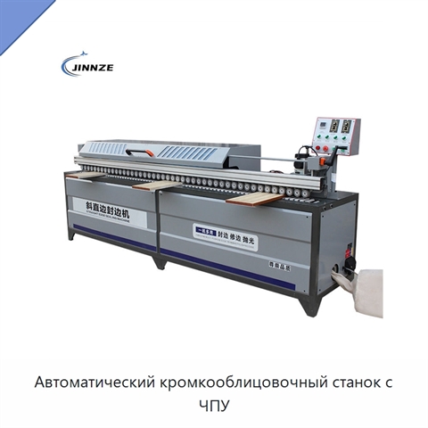 Автоматический кромкооблицовочный станок с ЧПУ