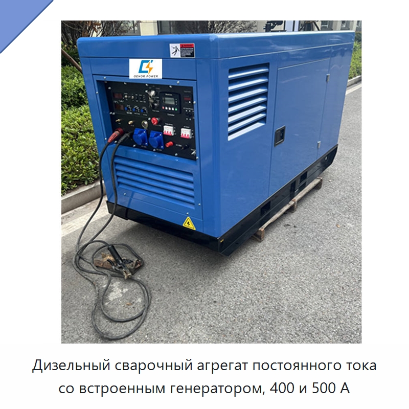 Дизельный сварочный агрегат постоянного тока со встроенным генератором, 400 и 500 А — Аппараты дуговой сварки