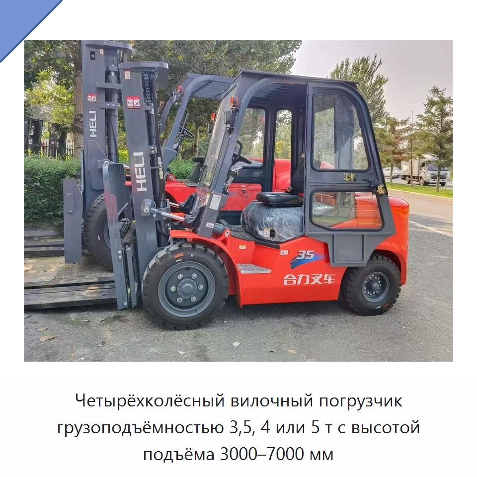 Четырёхколёсный вилочный погрузчик грузоподъёмностью 3,5, 4 или 5 т с высотой подъёма 3000–7000 мм — Вилочные погрузчики