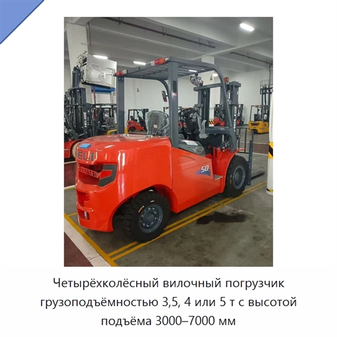 Четырёхколёсный вилочный погрузчик грузоподъёмностью 3,5, 4 или 5 т с высотой подъёма 3000–7000 мм