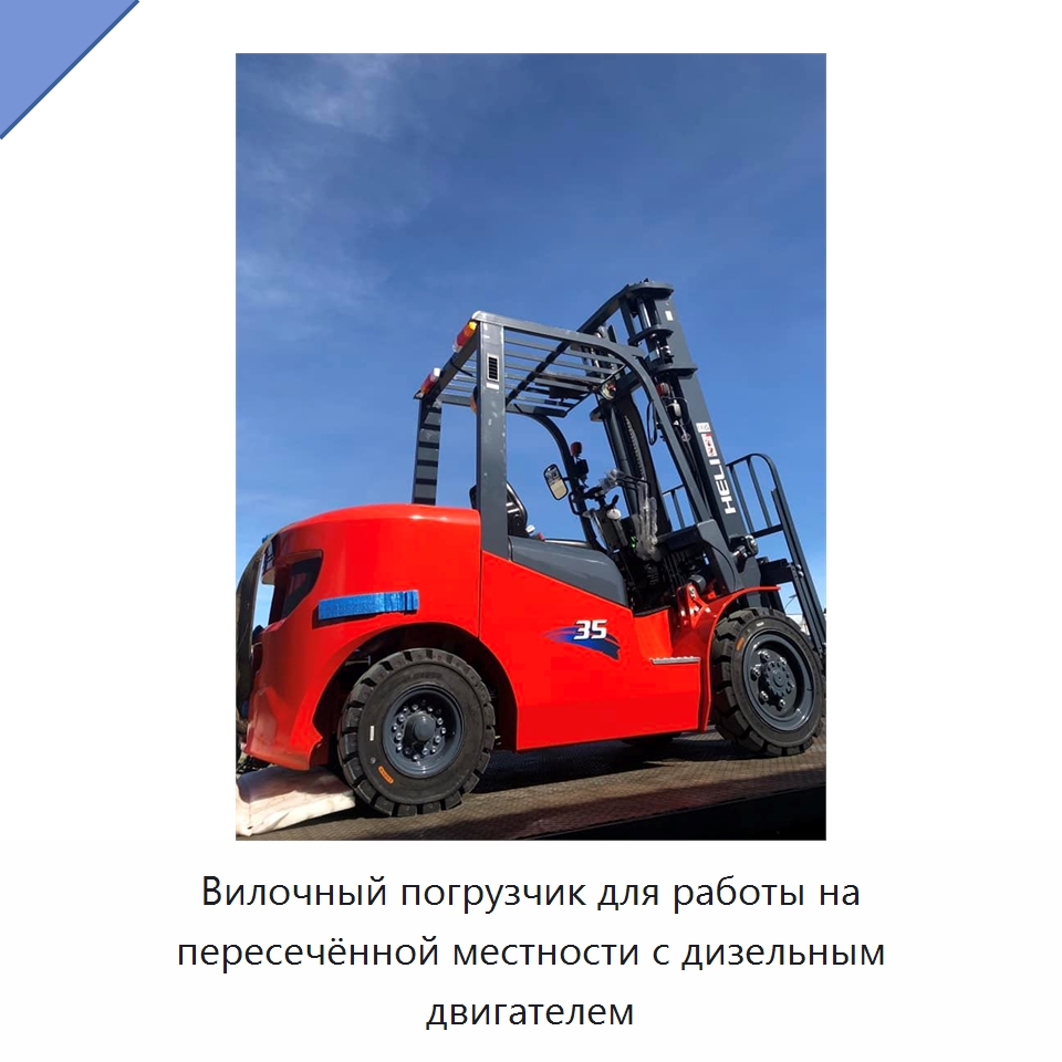 Вилочный погрузчик для работы на пересечённой местности с дизельным двигателем — Вилочные погрузчики