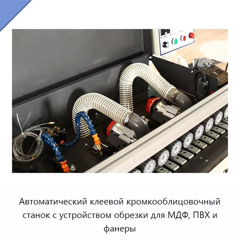 Автоматический клеевой кромкооблицовочный станок с устройством обрезки для МДФ, ПВХ и фанеры