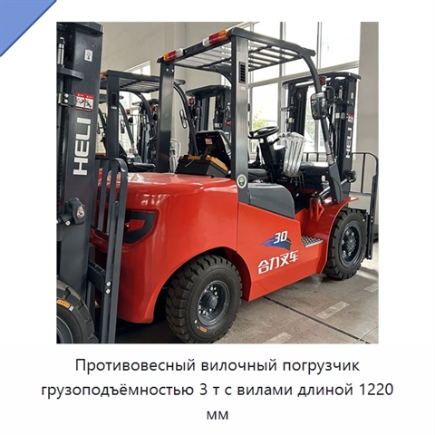 Противовесный вилочный погрузчик грузоподъёмностью 3 т с вилами длиной 1220 мм