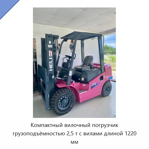Компактный вилочный погрузчик грузоподъёмностью 2,5 т с вилами длиной 1220 мм