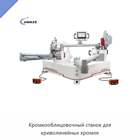 Кромкооблицовочный станок для криволинейных кромок