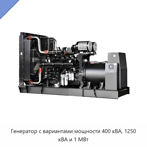 Генератор с вариантами мощности 400 кВА, 1250 кВА и 1 МВт