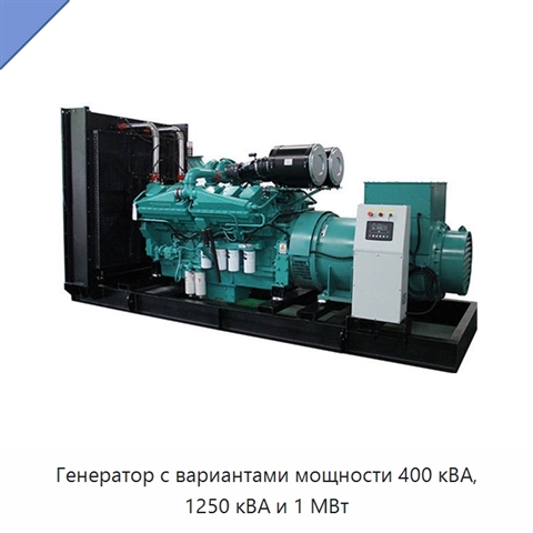 Генератор с вариантами мощности 400 кВА, 1250 кВА и 1 МВт