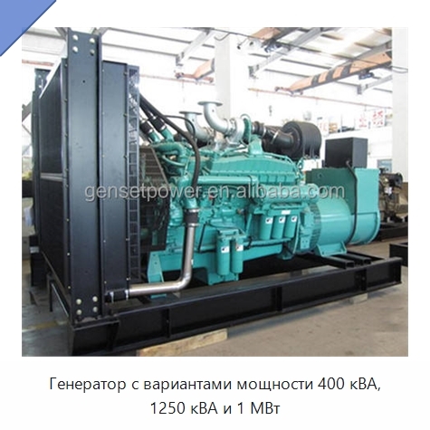 Генератор с вариантами мощности 400 кВА, 1250 кВА и 1 МВт