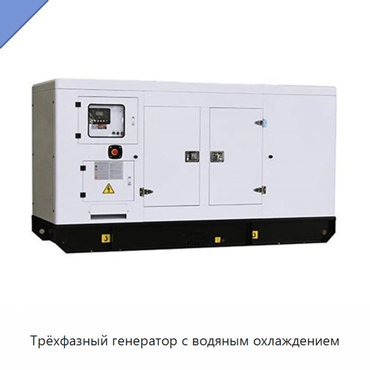 Трёхфазный генератор с водяным охлаждением — Дизельные генераторы