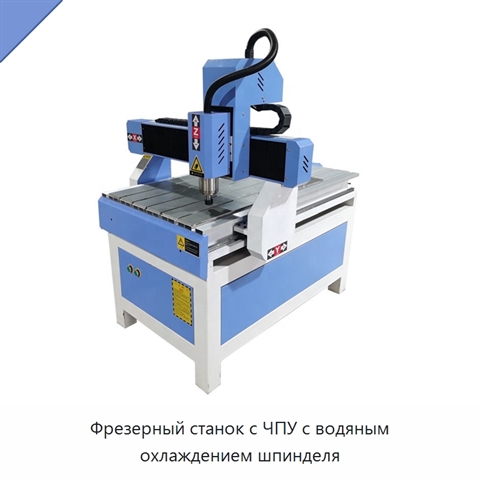 Фрезерный станок с ЧПУ с водяным охлаждением шпинделя