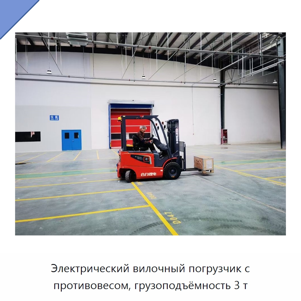 Электрический вилочный погрузчик с противовесом, грузоподъёмность 3 т — Вилочные погрузчики
