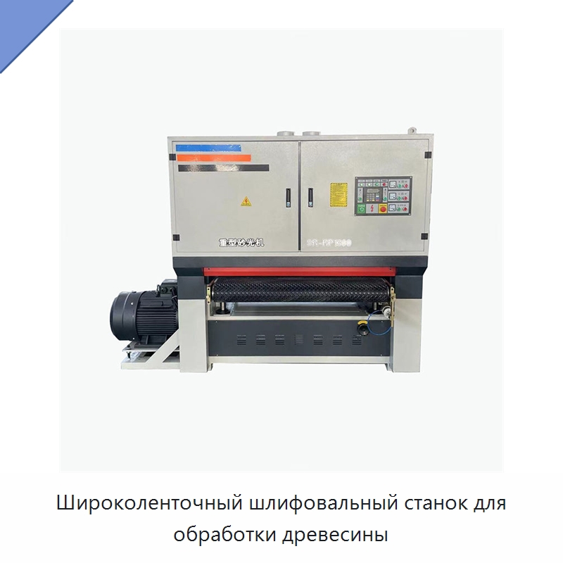 Широколенточный шлифовальный станок для обработки древесины — Специальное деревообрабатывающее оборудование
