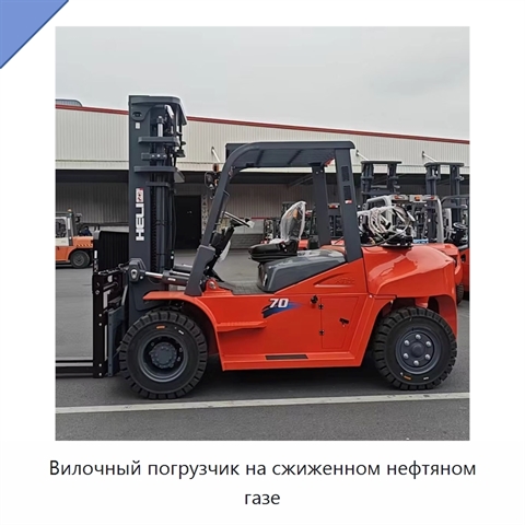 Вилочный погрузчик на сжиженном нефтяном газе