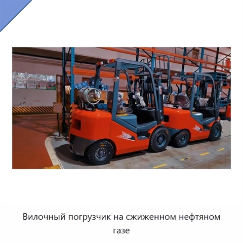 Вилочный погрузчик на сжиженном нефтяном газе