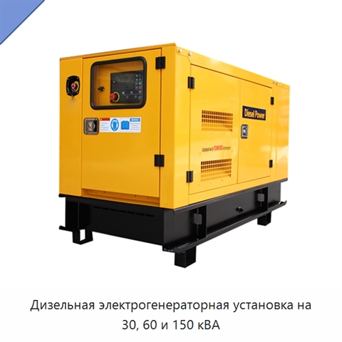 Дизельная электрогенераторная установка на 30, 60 и 150 кВА