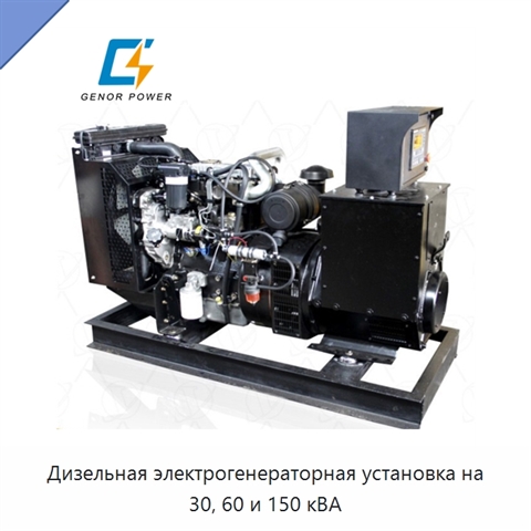 Дизельная электрогенераторная установка на 30, 60 и 150 кВА