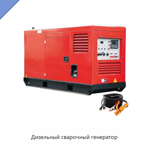 Дизельный сварочный генератор