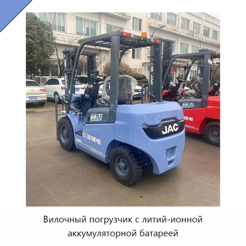 Вилочный погрузчик с литий-ионной аккумуляторной батареей